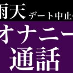 雨天デート中止のオナニー通話 雨天デート中止のオナニー通話
