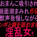 おまんこ吸引され顔面潮まみれ69‼︎ 獣声我慢しながらチンポと顔を舐め回す淫乱女‼︎ おまんこ吸引され顔面潮まみれ69‼︎ 獣声我慢しながらチンポと顔を舐め回す淫乱女‼︎