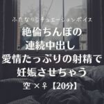 絶倫ちんぽの連続中出し 愛情たっぷりの射精で妊娠させちゃう 絶倫ちんぽの連続中出し 愛情たっぷりの射精で妊娠させちゃう