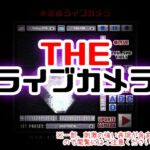 THE・ライブカメラ THE・ライブカメラ