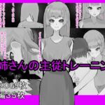 お姉さんの主従トレーニング お姉さんの主従トレーニング
