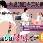 看護師肛虐羞恥病棟 看護師肛虐羞恥病棟