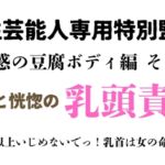 女性芸能人専用特別監獄 魅惑の豆腐ボディ編 その3 女性芸能人専用特別監獄 魅惑の豆腐ボディ編 その3