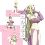 エルフ本2 エルフ本2