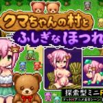 クマちゃんの村とふしぎなほつれ クマちゃんの村とふしぎなほつれ