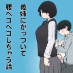 義姉にがっついて腰ヘコヘコしちゃう話 義姉にがっついて腰ヘコヘコしちゃう話