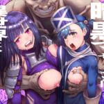 暗黒マッサージ師異世界にイク 暗黒マッサージ師異世界にイク