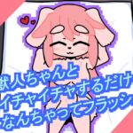 獣人ちゃんといちゃいちゃするだけのなんちゃってフラッシュ 獣人ちゃんといちゃいちゃするだけのなんちゃってフラッシュ