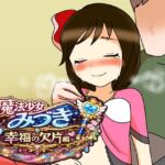 魔法少女みづき幸福の欠片編 魔法少女みづき幸福の欠片編