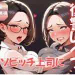 【完全人権無視】俺をいじめまくったクソビッチな女上司を退職日に復讐レ○プしたった! 【完全人権無視】俺をいじめまくったクソビッチな女上司を退職日に復讐レ○プしたった!