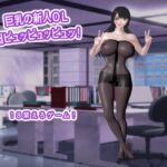 巨乳の新人OL 超ピュッピュッピュッ! 巨乳の新人OL 超ピュッピュッピュッ!