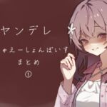 ヤンデレシチュエーションボイス詰め ヤンデレシチュエーションボイス詰め