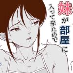 オナニーしていたら妹が部屋に入って来たので オナニーしていたら妹が部屋に入って来たので