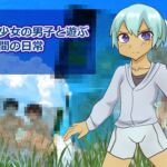 田舎少女の男子と遊ぶ数日間の日常!! 田舎少女の男子と遊ぶ数日間の日常!!