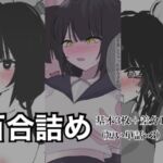 百合詰めはぴえんちゅミニコレクション 百合詰めはぴえんちゅミニコレクション