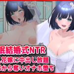 【催○結婚式NTR】美人花嫁に膣内射精し放題!旦那から奪いオナホ堕ち 【催○結婚式NTR】美人花嫁に膣内射精し放題!旦那から奪いオナホ堕ち