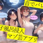 【試作品(1)】音でバレる女子風呂侵入マゾ芸アプリ 【試作品(1)】音でバレる女子風呂侵入マゾ芸アプリ