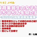 【R18】ノベル『教育実習生の女子が〇ち〇ちんを見た話』~女のコの体験談風短編集~ 【R18】ノベル『教育実習生の女子が〇ち〇ちんを見た話』~女のコの体験談風短編集~