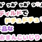 「あ゛っあ゛っあ゛っ♡」ディルドでドチュドチュ♡下品なおまんこいじり♡ 「あ゛っあ゛っあ゛っ♡」ディルドでドチュドチュ♡下品なおまんこいじり♡