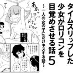 昭和にタイムスリップした少女が○リコンを目覚めさせる話5 ~一人の女の子にだけキスする話~ 昭和にタイムスリップした少女が○リコンを目覚めさせる話5 ~一人の女の子にだけキスする話~