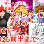Fantiaまとめ2021~2026前半まで Fantiaまとめ2021~2026前半まで
