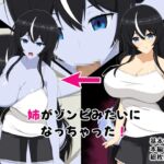 姉がゾンビみたいになっちゃった 姉がゾンビみたいになっちゃった