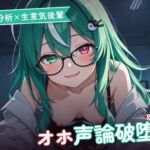 【淫語分析×生意気後輩】クール理系後輩のドスケベ実況オホ声崩れえっち ~理屈っぽい子が先輩ちんぽで論破される夜♡~(全48分) 【淫語分析×生意気後輩】クール理系後輩のドスケベ実況オホ声崩れえっち ~理屈っぽい子が先輩ちんぽで論破される夜♡~(全48分)