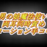 天才男の娘魔法使いのラブラブ両耳同時耳舐めローション手コキ感覚共有スペシャル! 天才男の娘魔法使いのラブラブ両耳同時耳舐めローション手コキ感覚共有スペシャル!