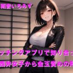マッチングアプリで知り合った関西弁女子から金玉責めの刑 マッチングアプリで知り合った関西弁女子から金玉責めの刑