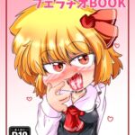 ルーミアさんフェラチオBOOK ルーミアさんフェラチオBOOK