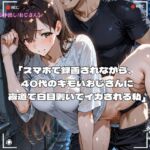 スマホで録画されながら、40代のキモいおじさんに夜道で白目剥いてイカされる私 スマホで録画されながら、40代のキモいおじさんに夜道で白目剥いてイカされる私