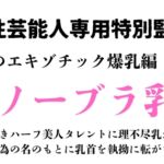 女性芸能人専用特別監獄 孤高のエキゾチック爆乳編 その1 女性芸能人専用特別監獄 孤高のエキゾチック爆乳編 その1