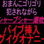 おまんこゴリゴリ犯されながらブシャーブシャー潮吹き‼︎バイブ挿入イグイグオナニー‼︎ おまんこゴリゴリ犯されながらブシャーブシャー潮吹き‼︎バイブ挿入イグイグオナニー‼︎