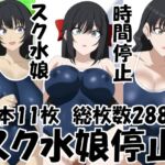スク水娘停止 スク水娘停止