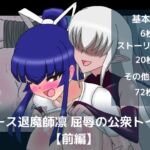 エース退魔師凛屈辱の公衆トイレ【前編】 エース退魔師凛屈辱の公衆トイレ【前編】