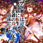 ザコ邪鬼は退治される寸前に転生して正義の双子巫女を苗床にする ザコ邪鬼は退治される寸前に転生して正義の双子巫女を苗床にする
