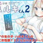 【繁体中文版】TS少女ハルキくん2 【繁体中文版】TS少女ハルキくん2