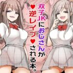 【繁体中文版】【フルカラー】双子JKにおじさんが逆レ○プされちゃうお話。 【繁体中文版】【フルカラー】双子JKにおじさんが逆レ○プされちゃうお話。