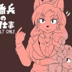 【簡体中文版】当番兵のお仕事 【簡体中文版】当番兵のお仕事