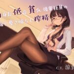 【簡体中文版】高身長低音貧乳後輩社員の仕返し憂さ晴らし搾精 【簡体中文版】高身長低音貧乳後輩社員の仕返し憂さ晴らし搾精