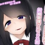 【繁体中文版】先輩にシコシコオナ指示されて射精管理されちゃう話 【繁体中文版】先輩にシコシコオナ指示されて射精管理されちゃう話
