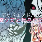 【英語版】デッドエンドハウス2 ~退魔少女と物品化の家 淫獄めぐりへようこそ!~ 【英語版】デッドエンドハウス2 ~退魔少女と物品化の家 淫獄めぐりへようこそ!~