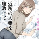 【フランス語版】近所の人妻を寝取って孕ませる話 【フランス語版】近所の人妻を寝取って孕ませる話