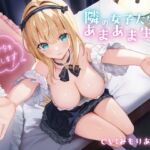 【簡体中文版】【全肯定×JD】隣の女子大生とあまあま生活 ~疲れたアナタを癒します~ 【簡体中文版】【全肯定×JD】隣の女子大生とあまあま生活 ~疲れたアナタを癒します~