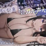 【英語版】下品なダウナーサキュバスの濃厚なメス臭が染み込んだ布団の中で超密着濃厚オホ声えっち 【英語版】下品なダウナーサキュバスの濃厚なメス臭が染み込んだ布団の中で超密着濃厚オホ声えっち