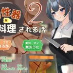 【繁体中文版】男性器を料理される話2 【繁体中文版】男性器を料理される話2