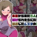 【繁体中文版】未来から来た恋人に躾けられそうになって躾返したショタの話 【繁体中文版】未来から来た恋人に躾けられそうになって躾返したショタの話