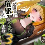 【繁体中文版】【催○調教】催○アプリで配達員に本気孕ませ種付け交尾3 【繁体中文版】【催○調教】催○アプリで配達員に本気孕ませ種付け交尾3