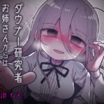 【タイ語版】愛が重すぎるダウナー研究者お姉さんからは逃げられない。 【タイ語版】愛が重すぎるダウナー研究者お姉さんからは逃げられない。