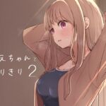 【繁体中文版】おねえちゃんと ふたりきり2 【繁体中文版】おねえちゃんと ふたりきり2